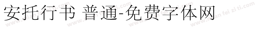 安托行书 普通字体转换